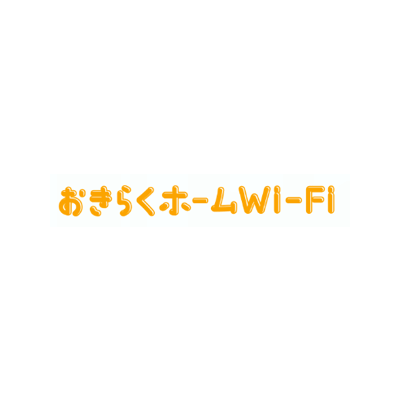 おきらくホームWi-Fiのロゴ