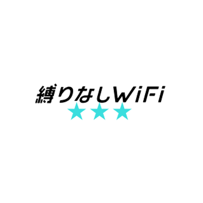 縛りなしWiFIのロゴ